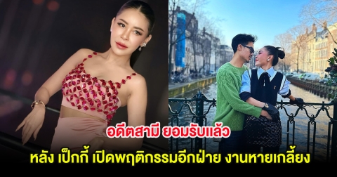 อดีตสามี ยอมรับเเล้ว หลัง เป็กกี้ เปิดพฤติกรรมอีกฝ่ายลบข้อมูล งานหายเกลี้ยง