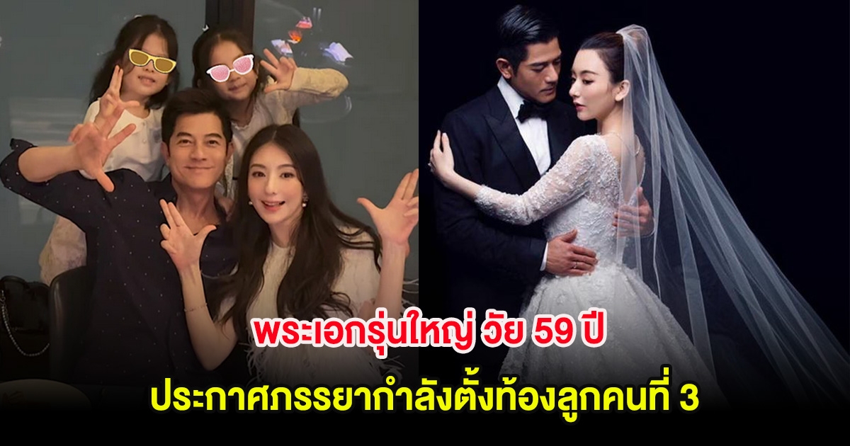 เซอร์ไพรส์วงการ! พระเอกรุ่นใหญ่ วัย 59 ปี ประกาศข่าวดีภรรยากำลังตั้งท้องลูกคนที่ 3 (ต่างประเทศ)