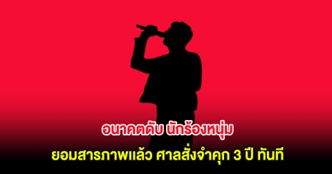 อนาคตดับ นักร้องหนุ่ม ยอมสารภาพเเล้ว ศาลสั่งจำคุก 3 ปี ทันที (ต่างประเทศ)