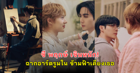 ซี พฤกษ์ เขินหนัก! ฉากอาร์ตรูมใน ข้ามฟ้าเคียงเธอ ทำแฟนคลับใจละลาย