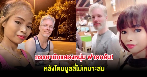 ภรรยานักแสดงหนุ่ม ฟาดกลับ!! หลังโดนบูลลี่ไม่เหมาะสม ลั่น ดาราไม่จำเป็นต้องมีเมียสวย