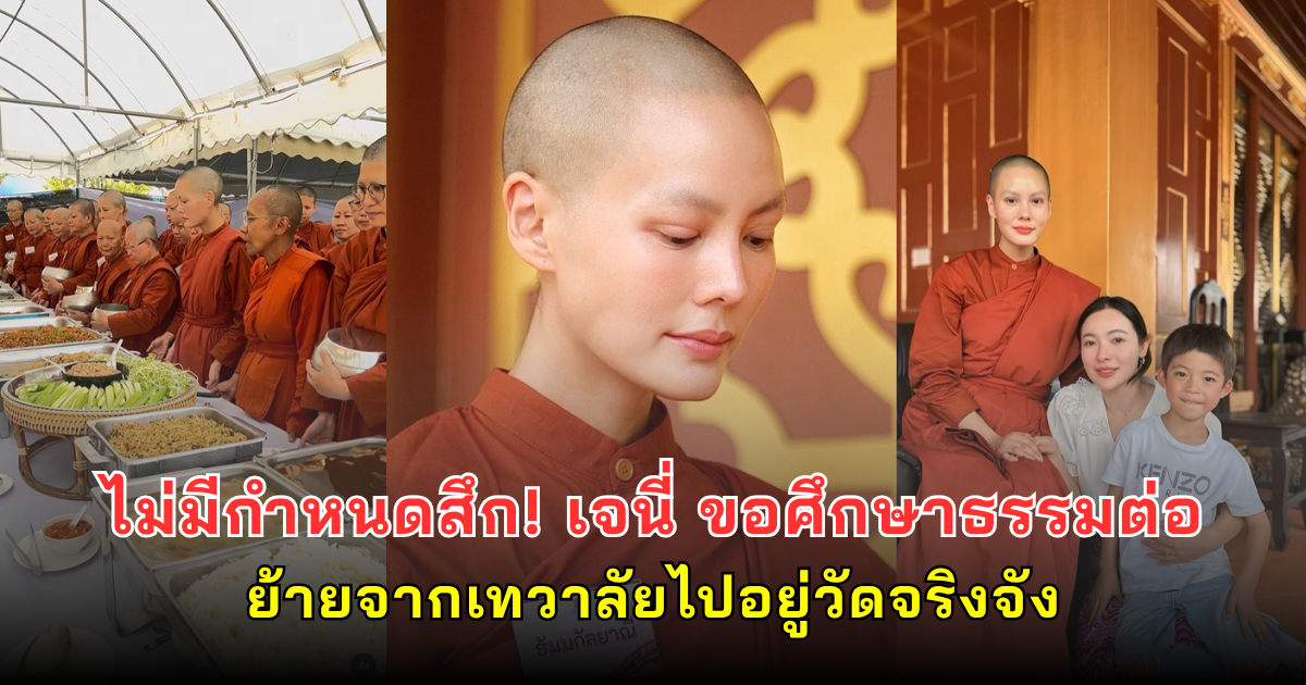 ไม่มีกำหนดสึก! เจนี่ ขอศึกษาธรรมต่อ ย้ายจากเทวาลัยไปอยู่วัดจริงจัง