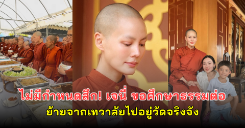 ไม่มีกำหนดสึก! เจนี่ ขอศึกษาธรรมต่อ ย้ายจากเทวาลัยไปอยู่วัดจริงจัง