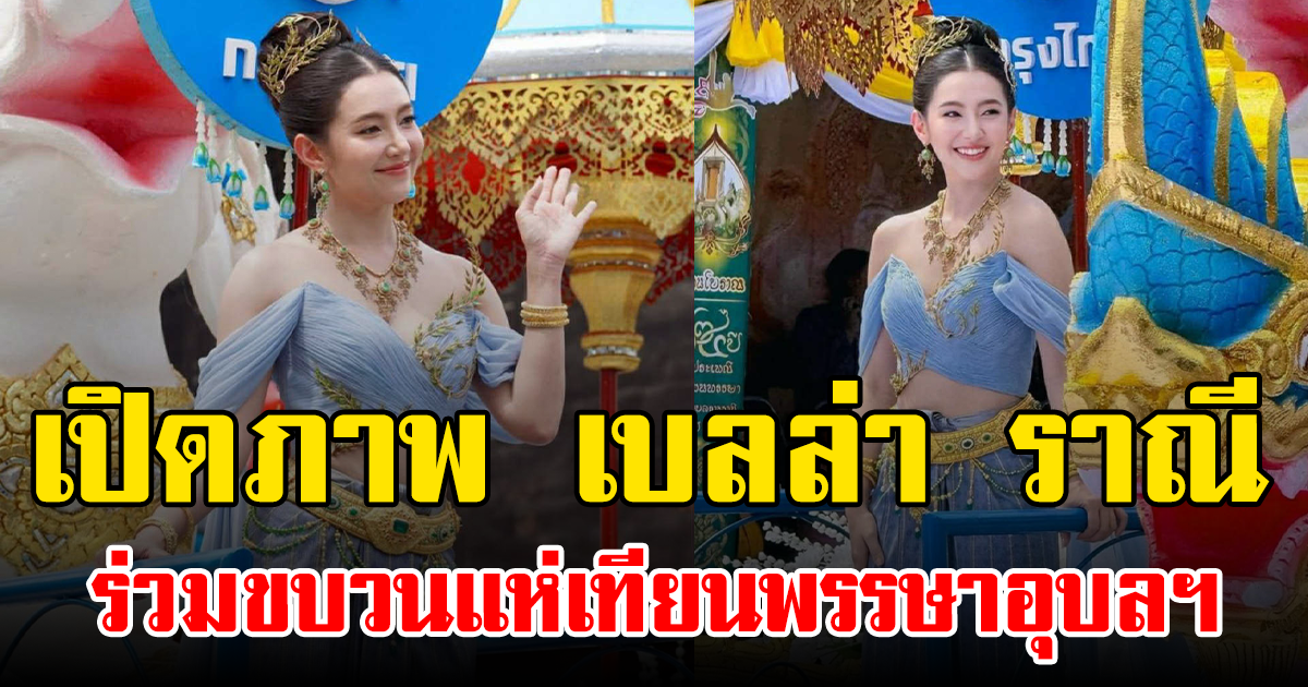 เปิดภาพ เบลล่า ราณี ร่วมขบวนแห่เทียนพรรษาอุบลฯ ทำแฟนๆฮือฮาไม่หยุด