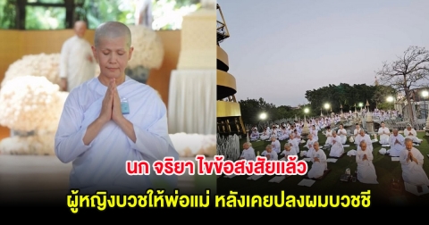 นก จริยา ไขข้อสงสัยเเล้ว ผู้หญิงบวชให้พ่อแม่ หลังเคยปลงผมบวชชี