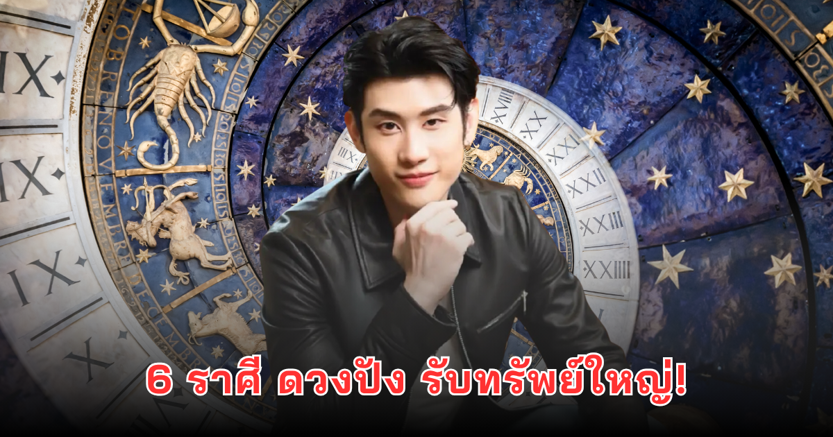 6 ราศี ดวงปัง รับทรัพย์ใหญ่!