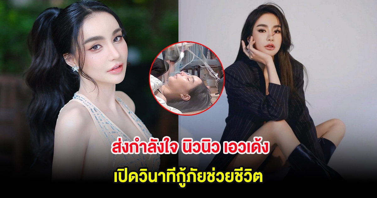 ส่งกำลังใจ นิวนิว เอวเด้ง เปิดวินาทีกู้ภัยช่วยชีวิต เผยโรคซึมเศร้าทรมานเงียบๆ