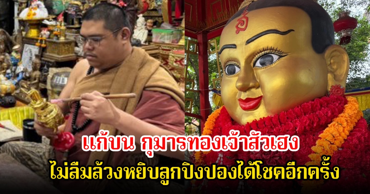 สาวแก้บน กุมารทองเจ้าสัวเฮง ไม่ลืมล้วงหยิบลูกปิงปองได้โชคอีกครั้ง ลุ้น 16 ก.ค. 68