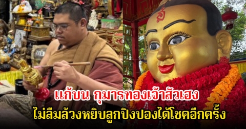 สาวแก้บน กุมารทองเจ้าสัวเฮง ไม่ลืมล้วงหยิบลูกปิงปองได้โชคอีกครั้ง ลุ้น 16 ก.ค. 68