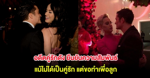 อดีตคู่รักดัง ยืนยันความสัมพันธ์ แม้ไม่ได้เป็นคู่รัก แต่ขอทำเพื่อลูก (ต่างประเทศ)