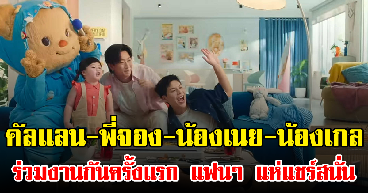 ฟินสุดๆ คัลแลน-พี่จอง-น้องเนย-น้องเกล ร่วมงานกันครั้งแรก แฟนๆ แห่แชร์สนั่น