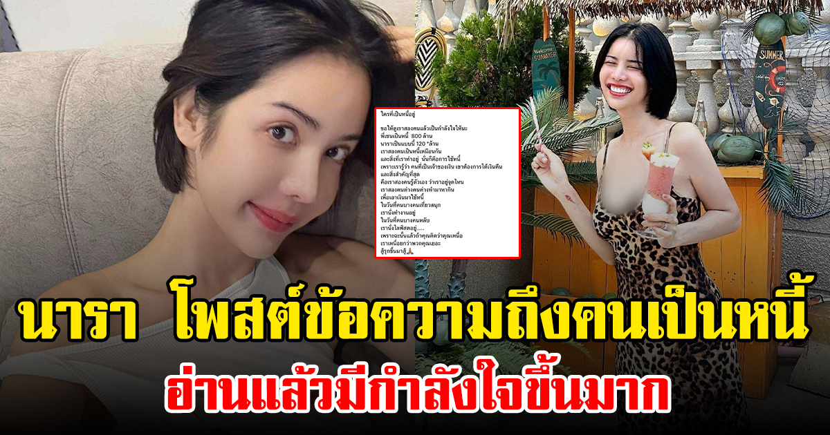 นารา โพสต์ข้อความถึงคนเป็นหนี้ อ่านแล้วมีกำลังใจขึ้นมาก