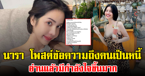 นารา โพสต์ข้อความถึงคนเป็นหนี้ อ่านแล้วมีกำลังใจขึ้นมาก