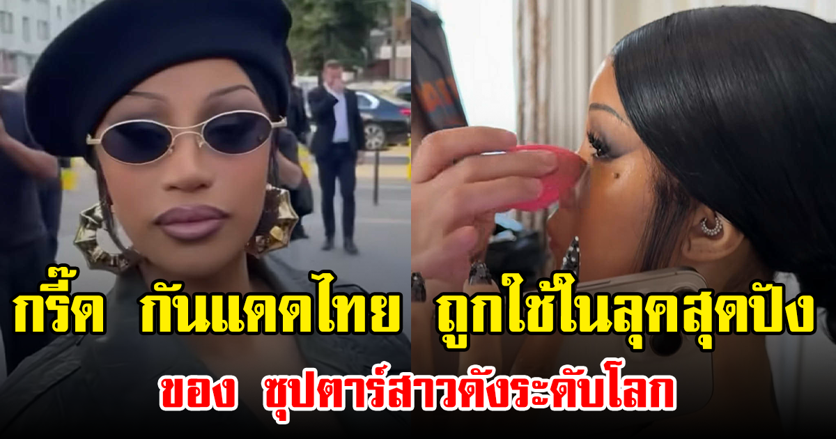 วงการบิวตี้กรี๊ด กันแดดไทย ถูกเลือกใช้ในลุคสุดปังของ ซุปตาร์สาวดังระดับโลก (ข่าวต่างประเทศ)