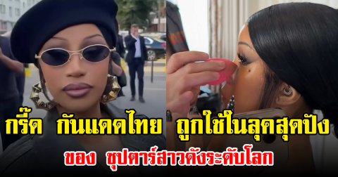 วงการบิวตี้กรี๊ด กันแดดไทย ถูกเลือกใช้ในลุคสุดปังของ ซุปตาร์สาวดังระดับโลก (ข่าวต่างประเทศ)