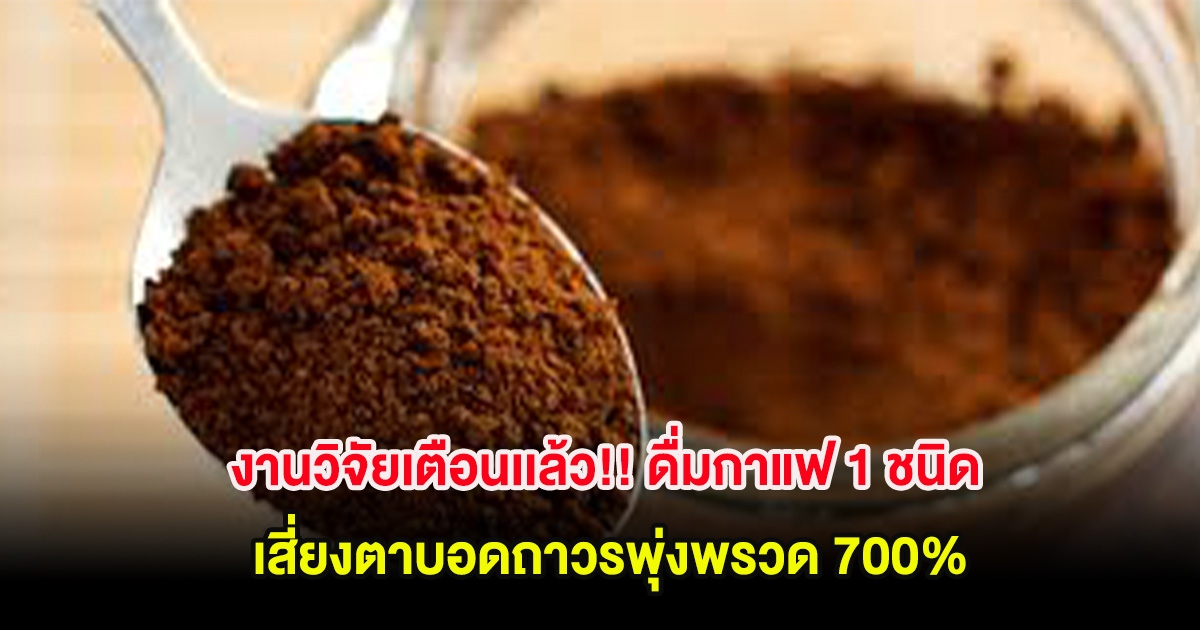 งานวิจัยเตือน ดื่มกาแฟผิดชนิด เสี่ยงตาบอดโดยไม่รู้ตัว