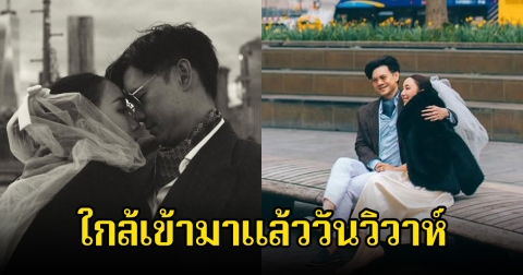อ้าย สรัลชนา เผยภาพพรีเวดดิ้ง ใกล้วันวิวาห์กับนักธุรกิจหนุ่มพันล้าน