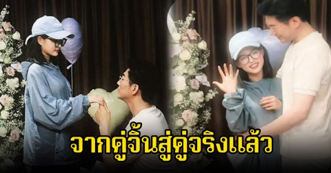 กรี๊ด พระนางซีรีส์ดัง เซอร์ไพรส์คุกเข่าขอแต่งงานกันแล้ว จากคู่จิ้นสู่คู่จริง (ข่าวต่างประเทศ)