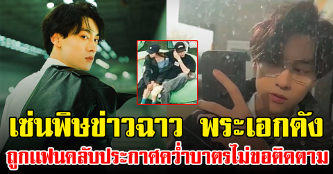 เซ่นพิษข่าวฉาว พระเอกดัง ถูกเเฟนคลับประกาศคว่ำบาตรไม่ขอติดตาม (ข่าวต่างประเทศ)