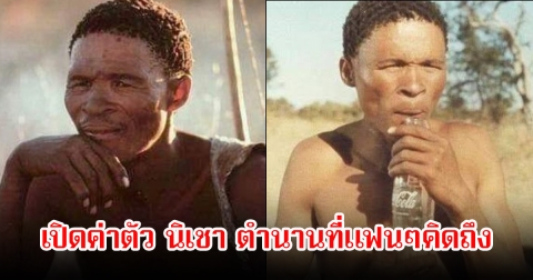 เปิดค่าตัว นิเชา ตำนานคนป่าสู่ดาราดังระดับตำนานที่ทั้งโลกจดจำ ก่อนจะจากไปตลอดกาล