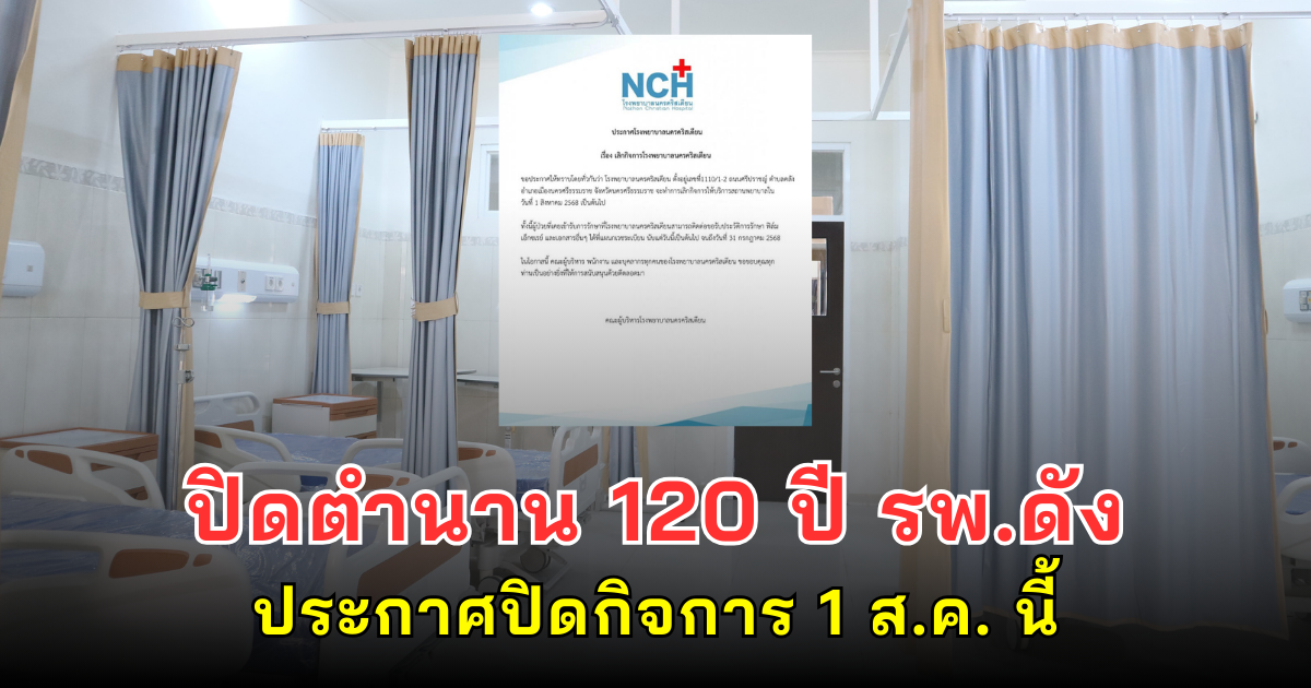 ปิดตำนาน 120 ปี โรงพยาบาลดัง ประกาศปิดกิจการ 1 ส.ค. นี้