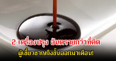 ผู้เชี่ยวชาญถึงขั้นออกมาเตือน! 2 เครื่องปรุง อันตรายกว่าที่คิดหากกินมากเกินไป ทุกบ้านมีแน่นอน