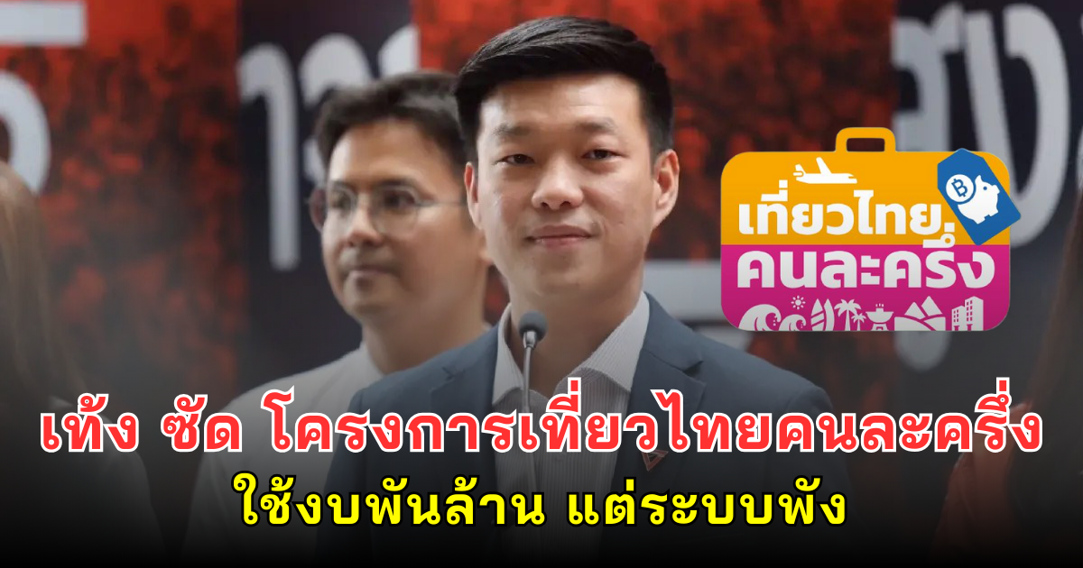 เท้ง ซัด โครงการเที่ยวไทยคนละครึ่ง ใช้งบพันล้าน แต่ระบบพัง