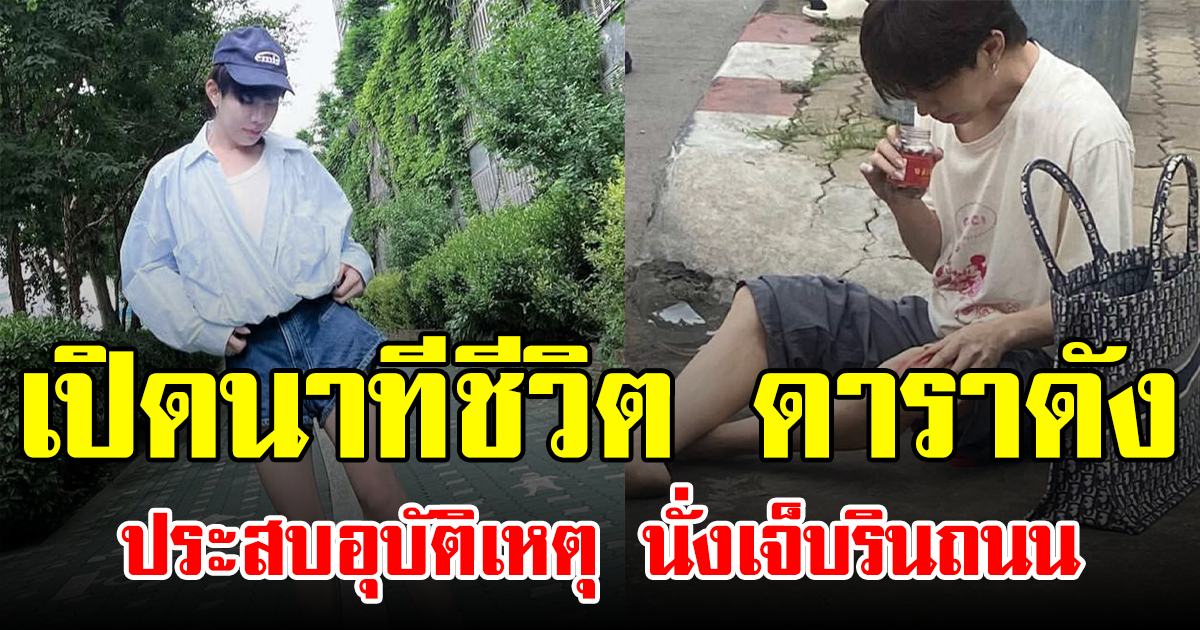 เปิดนาทีชีวิต ดาราดัง ประสบอุบัติเหตุ นั่งเจ็บรินถนน