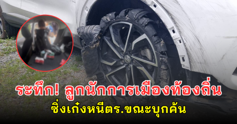 ระทึก! ลูกนักการเมืองท้องถิ่นซิ่งเก๋งหนีตร.ขณะบุกค้น