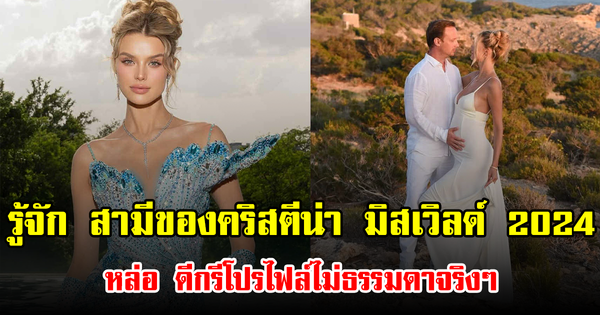 รู้จัก สามีของคริสตีน่า มิสเวิลด์ 2024 หล่อ ดีกรีโปรไฟล์ไม่ธรรมดาจริงๆ หลังออกมาประกาศตั้งท้องแล้ว (ข่าวต่างประเทศ)