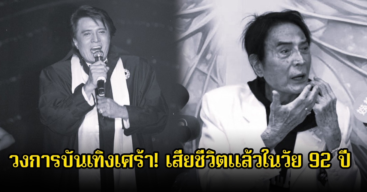 วงการบันเทิงเศร้า! ดารา-นักร้องรุ่นใหญ่ระดับตำนาน เสียชีวิตแล้วในวัย 92 ปี (ข่าวต่างประเทศ)