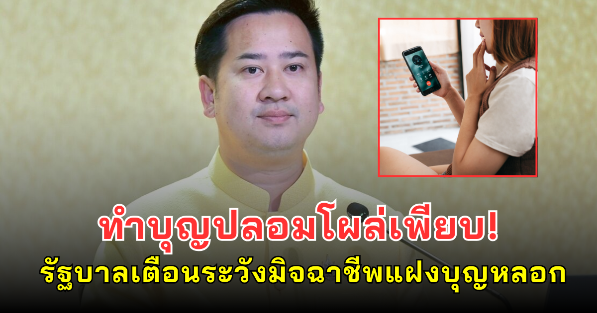 ทำบุญปลอมโผล่เพียบ! รัฐบาลเตือนระวังมิจฉาชีพแฝงบุญหลอกโอนเงินช่วงเข้าพรรษา