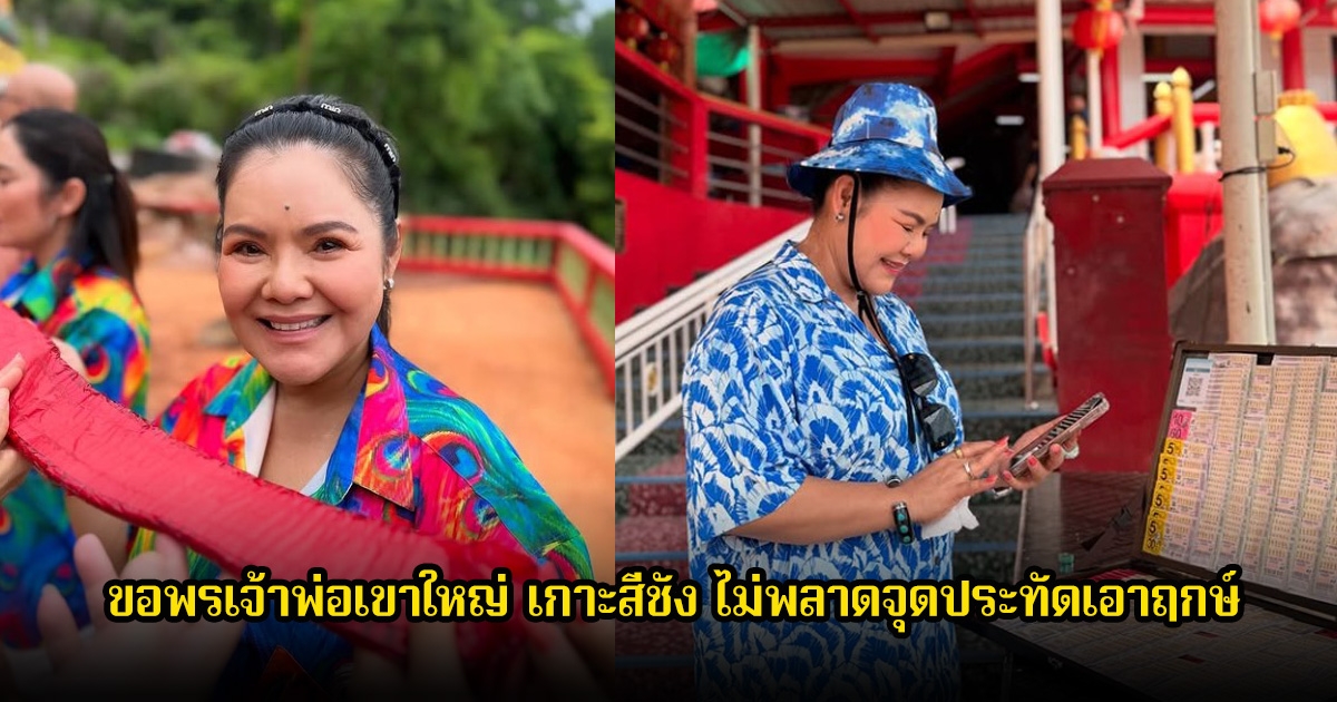 ฮาย อาภาพร ขอพรเจ้าพ่อเขาใหญ่ เกาะสีชัง ไม่พลาดจุดประทัดเอาฤกษ์