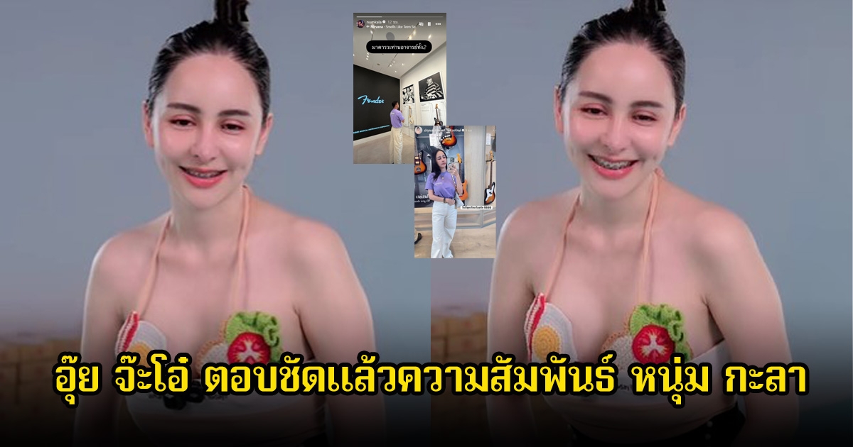 จ๊ะโอ๋ พูดเอง สถานะแท้จริงกับหนุ่ม กะลา หลังมีภาพเสื้อคู่ พร้อมเผยหน้าแดง คำที่ใช้เรียกแทนกัน