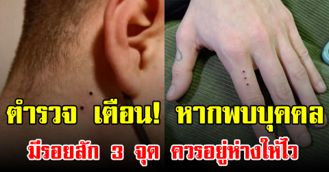 ตำรวจ เตือน! หากพบบุคคล มีรอยสัก 3 จุด ควรอยู่ห่างให้ไว (ข่าวต่างประเทศ)