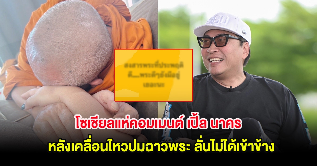 โซเชียลแห่คอมเมนต์ เปิ้ล นาคร หลังเคลื่อนไหวปมฉาวพระ ลั่นไม่ได้เข้าข้าง