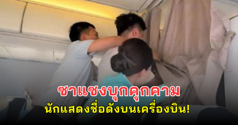 ซาแซง บุกคุกคามนักแสดงชื่อดังบนเครื่องบิน! (ข่าวต่างประเทศ)