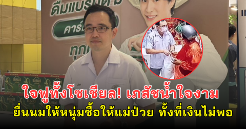 ใจฟูทั้งโซเชียล! เภสัชน้ำใจงาม ยื่นนมให้หนุ่มซื้อให้แม่ป่วย ทั้งที่เงินไม่พอ