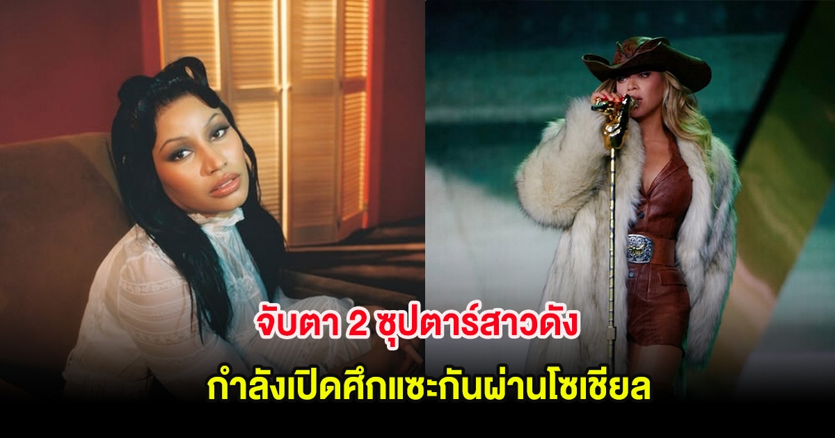 จับตา 2 ซุปตาร์สาวดัง กำลังเปิดศึกแซะกันผ่านโซเชียล