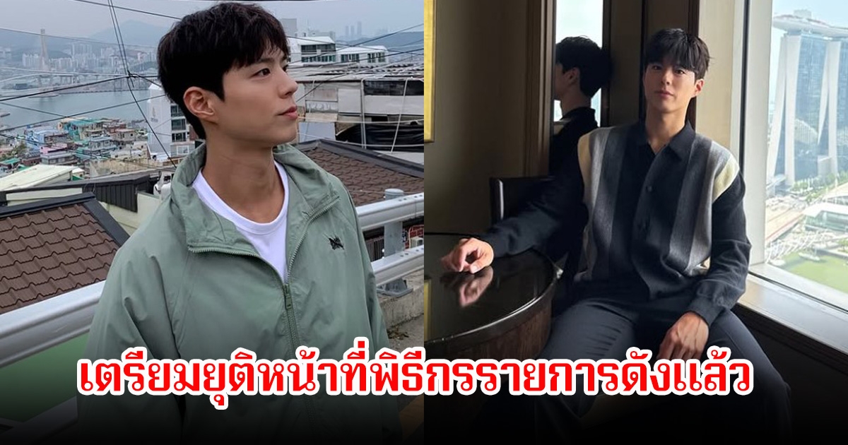 พัคโบกอม เตรียมยุติหน้าที่พิธีกรรายการดังแล้ว แฟนๆใจหายเพียบ