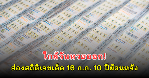 ใกล้วันหวยออก! ส่องสถิติเลขเด็ด 16 ก.ค. 10 ปีย้อนหลัง