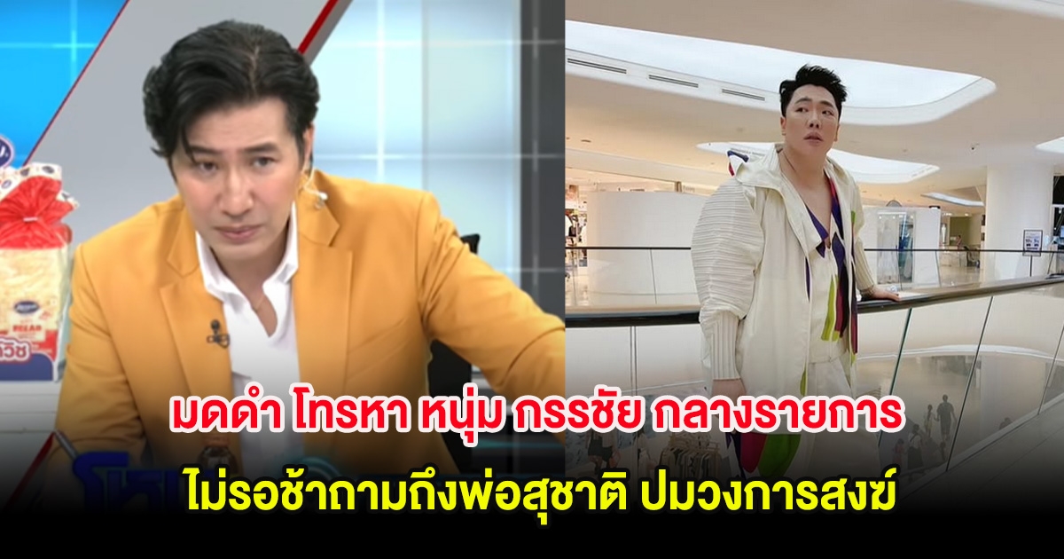 มดดำ โทรหา หนุ่ม กรรชัย กลางรายการโหนกระแส ไม่รอช้าถามถึงพ่อสุชาติ ปมวงการสงฆ์