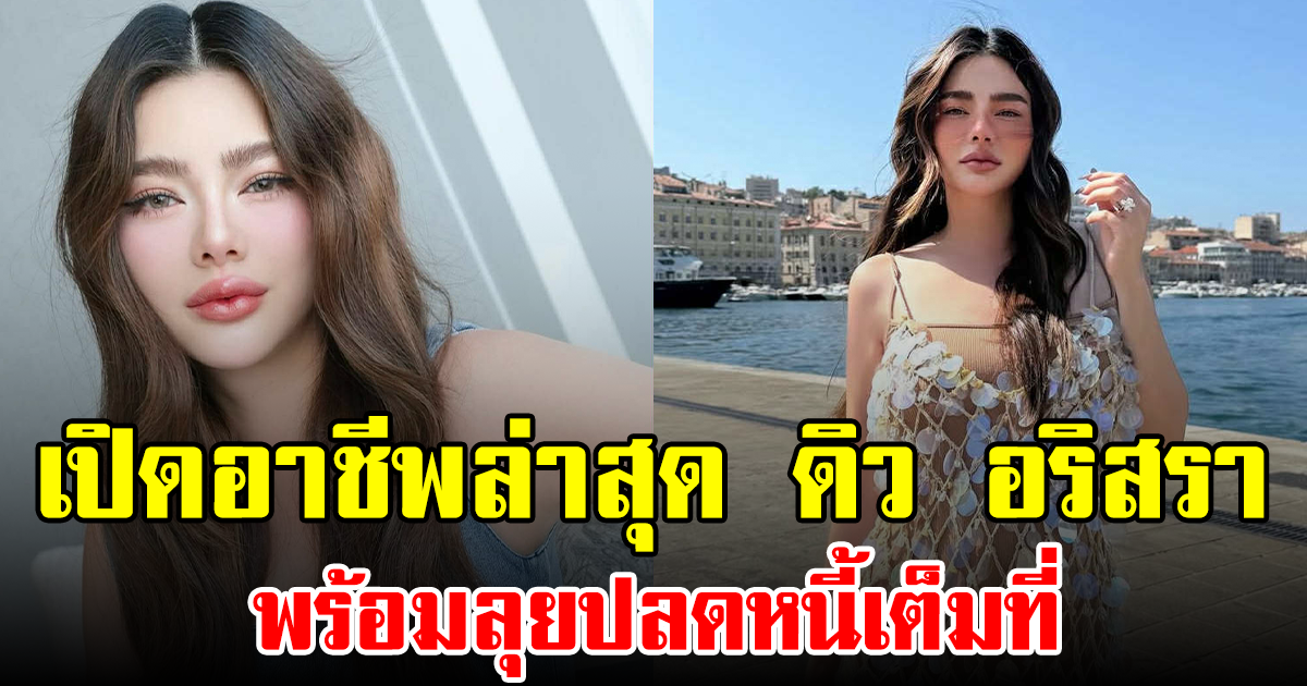 เปิดอาชีพล่าสุด ดิว อริสรา พร้อมลุยปลดหนี้เต็มที่