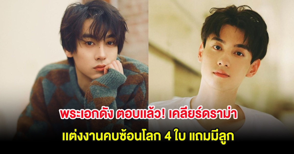 ชัดเจน! พระเอกดัง ตอบเเล้ว ดราม่าเเต่งงานคบซ้อนโลก 4 ใบ แถมมีลูก (ต่างประเทศ)