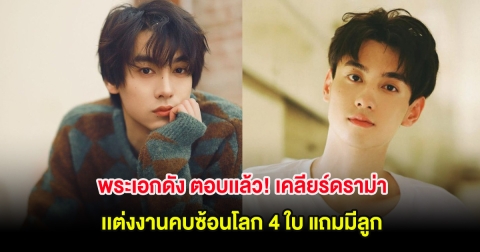 ชัดเจน! พระเอกดัง ตอบเเล้ว ดราม่าเเต่งงานคบซ้อนโลก 4 ใบ แถมมีลูก (ต่างประเทศ)