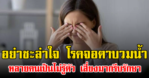 อย่าชะล่าใจ โรคจอตาบวมน้ำ หลายคนเป็นไม่รู้ตัว เสี่ยงมากรีบรักษา