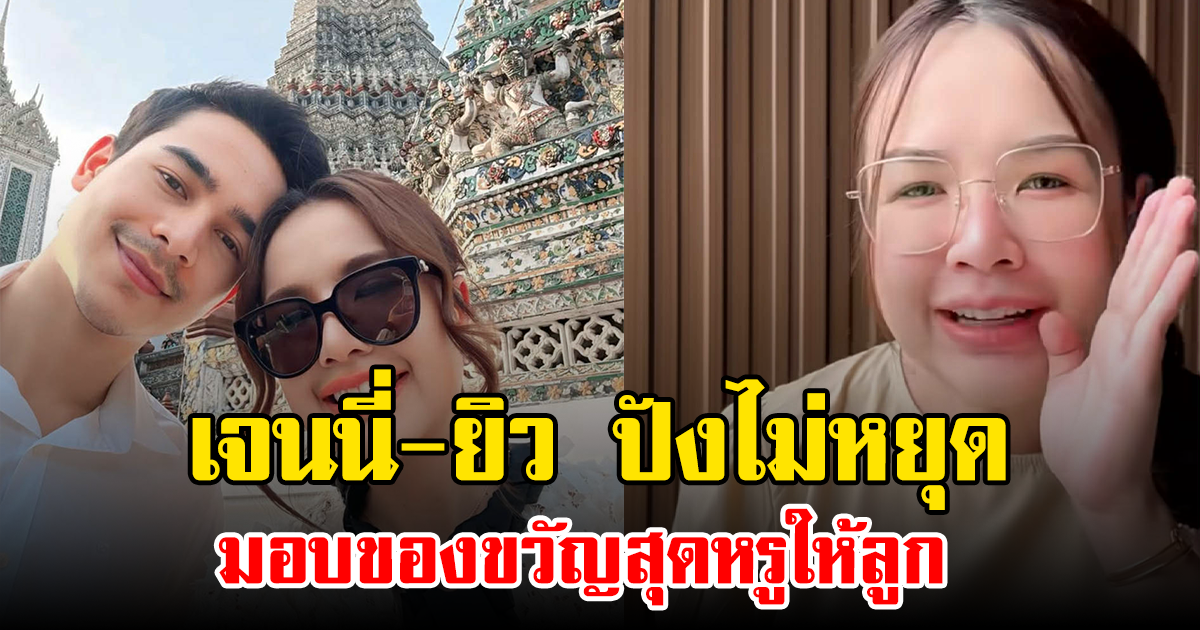 เจนนี่-ยิว ปังไม่หยุด มอบของขวัญสุดหรูให้ลูก หลังซื้อบ้าน 100 ล้าน