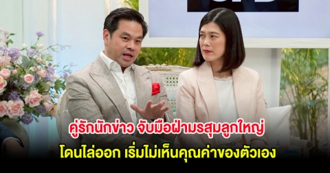 คู่รักนักข่าว จับมือฝ่ามรสุมลูกใหญ่ โดนไล่ออก เริ่มไม่เห็นคุณค่าของตัวเอง