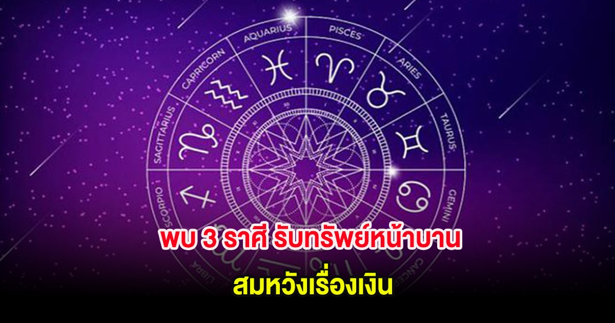 พบ 3 ราศี รับทรัพย์หน้าบาน สมหวังเรื่องเงิน