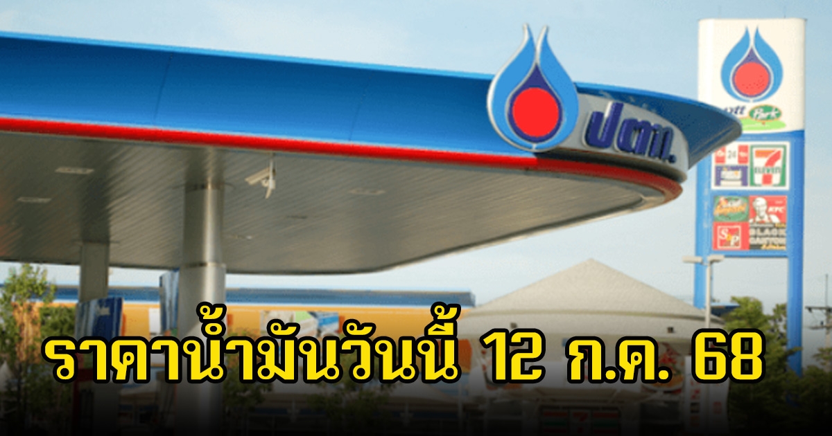 ราคาน้ำมันวันนี้ 12 ก.ค. 68